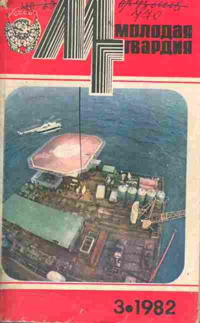 Книга Молодая гвардия № 3 1982, 11-10490, Баград.рф